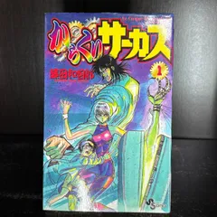 2026年最新】からくりサーカス 初版 1巻の人気アイテム - メルカリ