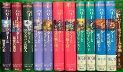 ハリー・ポッターシリーズ全巻セット+ハリーポッター大事典 静山社 J. K. ローリング 第1巻～7巻+別冊/計12冊セット 揃い