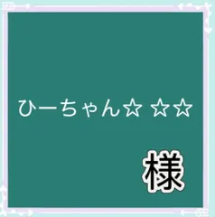 ひーちゃん☆ ☆☆様専用