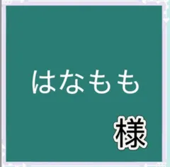 はなもも様専用