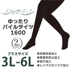 【新品正規品/2足】Free Fit 大きいサイズ ゆったり パイル タイツ 160D FF-PT160 3L 4L 5L 6L レディース 婦人 黒 ブラック 裏起毛 起毛 温かい マチ付き パイル地 抗菌 防臭 静電気防止 吸汗 潤う レガルトのサムネイル