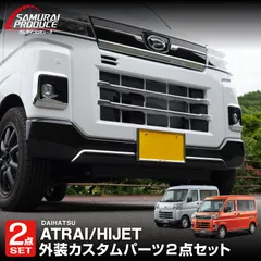 【サムライプロデュース】ダイハツ 新型 アトレー ハイゼットカーゴ S700V S710V S700W フロントグリル & フロントモール ガーニッシュ 外装パーツセット 鏡面仕上げのサムネイル