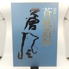 勅使河原蒼風 豪華作品集 「蒼風造形 （THE ART OF SOFU）」 歴代家元紹介：蒼風 | いけばな草月流