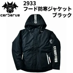 【店頭展示品】ケルベロス フード脱着式防寒ジャケット 2933 ブラック CERBERUS 秋冬 メンズ レディース ワーク アウトドア 作業服 作業着