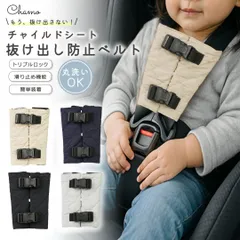 チャイルドシート 抜け出し防止 肩抜け防止ベルト ベビーカー 自転車対応 すり抜け防止 トリプルロック 丸洗いOK ku446