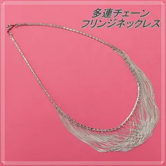 アンティーク　多連チェーン フリンジネックレス　シルバーカラー　A-12