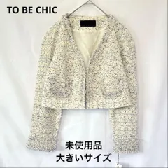 【 未使用品 】 TO BE CHIC トゥービーシック ノーカラーツイードジャケット Vネック ショート丈 クロップド丈 白系 アイボリー 卒入式 卒業 入学 セレモニー 44 2L ~ 3L 大きいサイズ