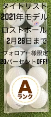【2月28日フォロワー様限定20％OFF】タイトリスト PRO V1 2021年モデル 10球 Aランク 本球仕様 上級者向け 低年式のためお買い得価格 ロストボール