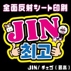 【N-bts1A】◆JIN/チェゴ(最高)◆ BTSジン ハングルうちわ文字 btsネームボード 反射シート全面印刷 シールタイプ 屋外対応 ファンサ文字 ライブ バンタン/ソクジン NFfactory