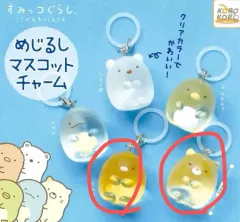 すみっコぐらし めじるし ガチャ カプセル キーホルダー