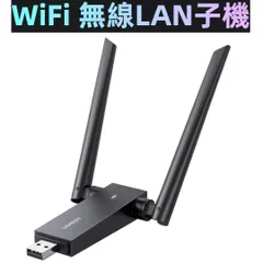 【UGREEN】 WiFi 無線LAN子機 WiFi USB 無線アダプター AC1300 867Mbps/400Mbps デュアルバンド ブラック 260217W009
