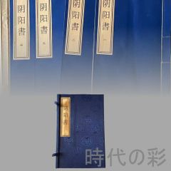 陰陽書 四冊セット』下郷収蔵 陰陽思想 伝統術数 中国文化資料 唐本