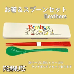③【新品・未使用】 スヌーピー 箸 スプーン セット 弁当用 ケース付き 日本製 ランチ カトラリー PEANUTS　Brothersシリーズ