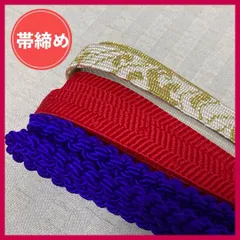 帯締め　まとめ売り　3本　赤・白・紫系　和装小物・リメイク・昭和レトロ　5-45　OBIJIME・OBIHIMO・紐　@FE_01_2