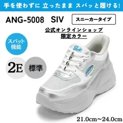 【EC限定カラー】スパットシューズ（スニーカータイプ） 手を使わずに履ける 【21.0cm～24.0cm】 シルバー ANAP GIRL ANG-5008
