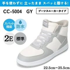 スパットシューズ (ブーツスニーカータイプ) 防水 手を使わずに履ける【22.5cm～25.5cm】 グレー CEDAR CREST CC-5004のサムネイル