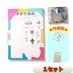 【日本製】手作り風鈴キット 1セット　工作 自由研究 ハンドメイド オリジナル短冊 夏休み 冬休み 春休み お盆 涼 風物詩 インテリア 通年 小学校 幼稚園 保育園 学童 工作教室 ワークショップ デイサービス 介護 リハビリ 手づくり ふうりん 簡単工作