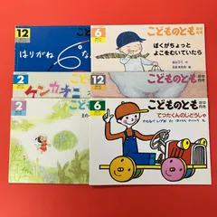 こどものとも年中向き 絵本6冊セット　ym_c0_8372