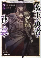 オーバーラップ オーバーラップ文庫 涼樹悠樹 魔王と勇者の戦いの裏で~ゲーム世界に転生したけど友人の勇者が魔 7下のサムネイル