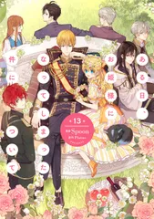 ある日、お姫様になってしまった件について　13（コミック）