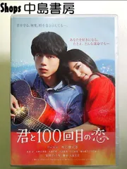 2026年最新】君と100回目の恋の人気アイテム - メルカリ