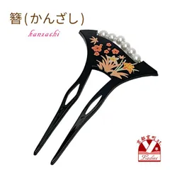 簪 銀杏型 二本差しのかんざし 二本足 バチ簪　蒔絵風 パールビーズ「黒、桜と草花」knz645