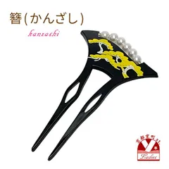 簪 銀杏型 二本差しのかんざし 二本足 バチ簪　蒔絵風 パールビーズ「黒、松」knz647
