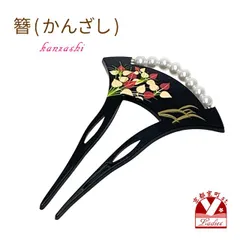 簪 銀杏型 二本差しのかんざし 二本足 バチ簪　蒔絵風 パールビーズ「黒、アンスリウムのような花」knz649