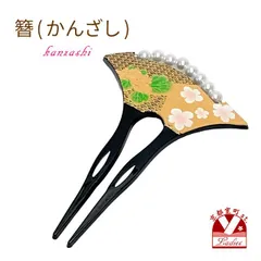 簪 銀杏型 二本差しのかんざし 二本足 バチ簪　蒔絵風 パールビーズ「黒、桜と青海波」knz650