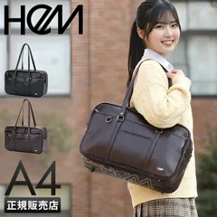 【メーカー正規品】HeM ヘム スクールバッグ スクバ 合皮 女子 女子高生 中学生 通学 学生鞄 黒 茶色 ブラック ブラウン サブバッグ カバン A4 39-7130