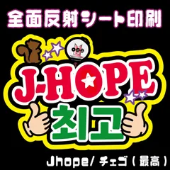 2026年最新】jhope うちわの人気アイテム - メルカリ