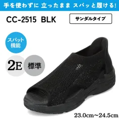 スパットシューズ（サンダルタイプ）手を使わずに履ける【22.5cm～24.5cm】 ブラック CEDAR CREST CC-2515のサムネイル