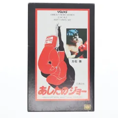 2026年最新】あしたのジョー ソフビの人気アイテム - メルカリ