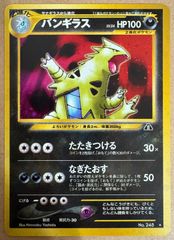 バンギラス」ポケモンカード neo2弾【遺跡をこえて・・・】（旧裏