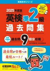 英検準2級過去問集（2025年度版）（単行本（ソフトカバー））