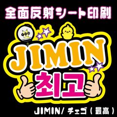 【N-bts5A】◆JIMIN/チェゴ(最高)◆ BTSジミン ハングルうちわ文字btsネームボード 反射シート全面印刷 シールタイプ 屋外対応 ファンサ文字 ライブ バンタン NFfactory