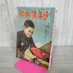 2026年最新】少年倶楽部 昭和の人気アイテム - メルカリ