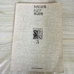 [中古] 総合音楽講座３ 初見演奏および移調奏 140288