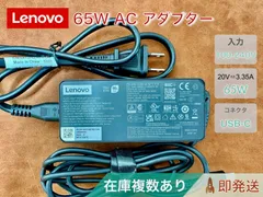 Lenovo 純正 USBC PD 対応 AC アダプター 65W（20V／3.25A)