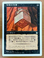 伝国の玉璽　日本語版 MTG 伝国の玉璽 日本語 【公式通販】