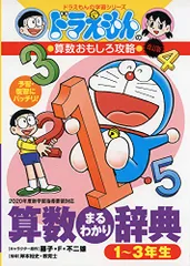 ドラえもんの算数おもしろ攻略 改訂版 算数まるわかり辞典 1~3年生 (ドラえもんの学習シリーズ)