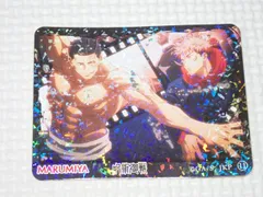 呪術廻戦 丸美屋 キラキラシール 11 虎杖悠仁＆東堂葵