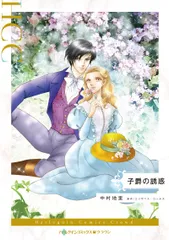 子爵の誘惑（コミック）