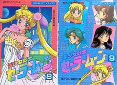 美少女戦士セーラームーン 8~9 2冊セット なかよし編集部