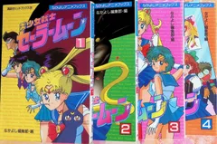 美少女戦士セーラームーン なかよしアニメブックス 1～4  4巻セット 講談社