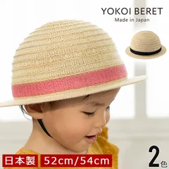 ≪YOKOIBERET 公式≫  HARU (ハル) 麦わら風帽子（子供用） [ よこい ] 春 夏 ニット 通気性 キッズ プレゼント 人気 日よけ帽子 誕生日 プレゼント [国産・日本製] made in japan yo-k001