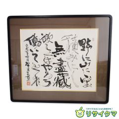 坂村真民 直筆「念ずれば花ひらく」額装 書 詩人 骨董品 - メルカリ