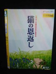 Z000122 Rental DVD: The Cat Returns (Ghiblies episode 2) Studio Ghibli 8046 *No case included