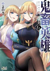 鬼畜英雄６のサムネイル