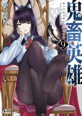 鬼畜英雄９のサムネイル